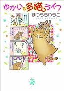 ゆかいな多猫ライフ