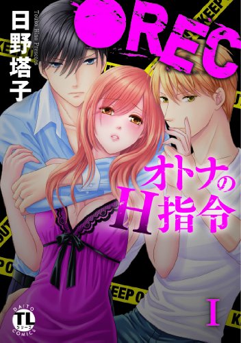 ●RECオトナのH指令 I