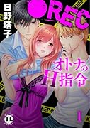 ●RECオトナのH指令 I