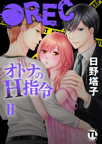 ●RECオトナのH指令 II