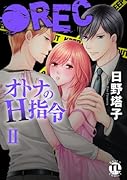 ●RECオトナのH指令 II