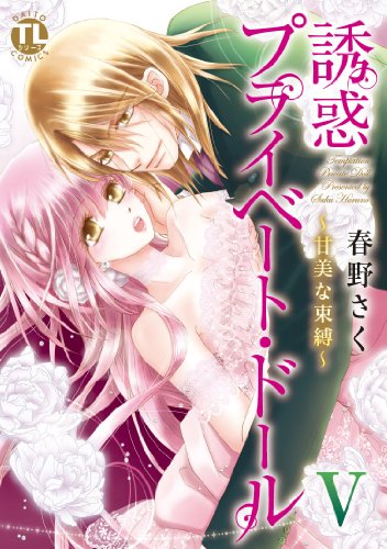 誘惑プライベート・ドール V 甘美な束縛