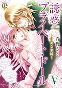 誘惑プライベート・ドール V 甘美な束縛