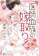 医師血族の嫁取り!