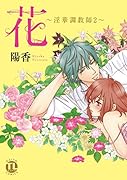 花 〜◯華調教師〜 2