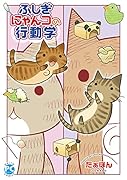 ふしぎにゃんコの行動学