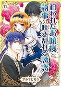 狙われたお嬢様と執事の咲き乱れる誘惑