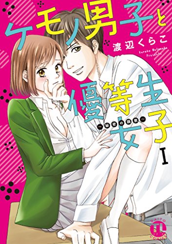 ケモノ男子と優等生女子〜秘密の調教〜 I