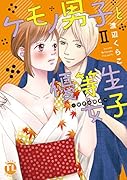 ケモノ男子と優等生女子〜秘密の調教〜 II