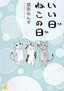 いい日ねこの日