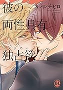 彼の両性具有独占欲
