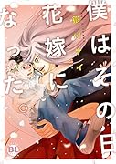 僕はその日花嫁になった。