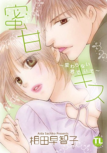 蜜柑キス 変わらない君でいて