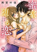 蜜室で堕ちる恋 みだされる欲望