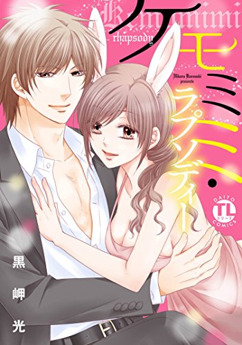 ケモミミ・ラプソディー