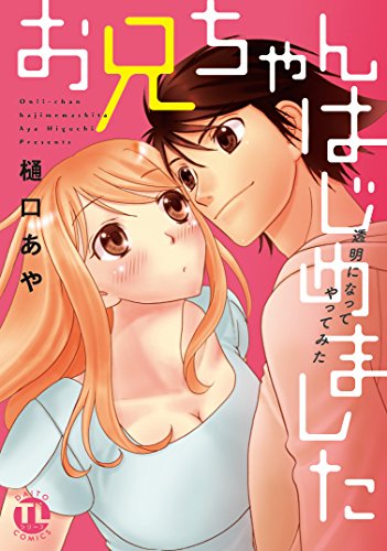 お兄ちゃんはじめました 透明になってやってみた