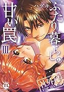 ふたり暮らしの甘い罠 III
