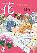 花 〜◯華調教師〜 3