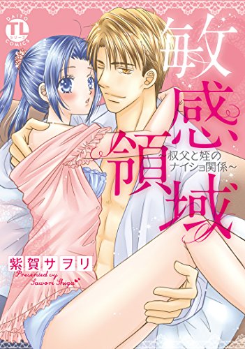 敏感領域 叔父と姪のナイショ関係