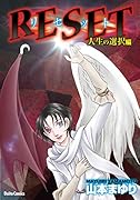 RESET 〜リセット人生の選択編〜