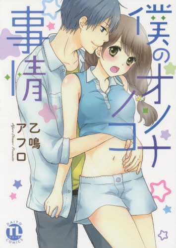 僕の女の子事情