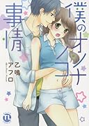 僕の女の子事情