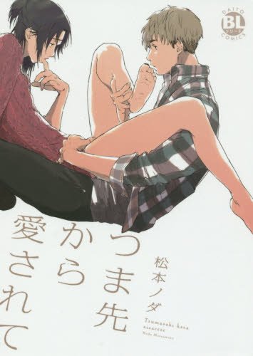 つま先から愛されて