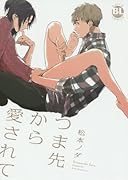 つま先から愛されて