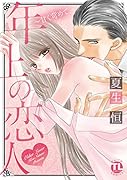 年上の恋人 甘く苛めて
