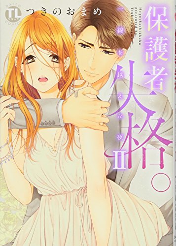 保護者失格。一線を越えた夜 2