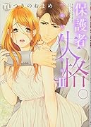 保護者失格。一線を越えた夜 2