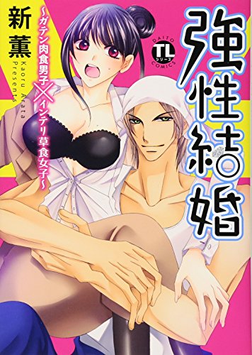 強性結婚〜ガテン肉食男子×インテリ草食女子〜