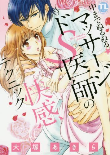 中までぬるぬる★マッサージ〜ドS医師の快感テクニック