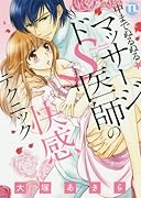 中までぬるぬる★マッサージ〜ドS医師の快感テクニック