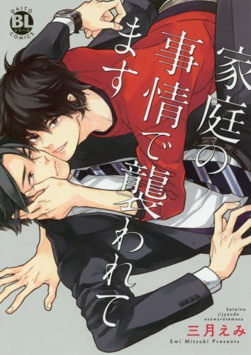 家庭の事情で襲われてます