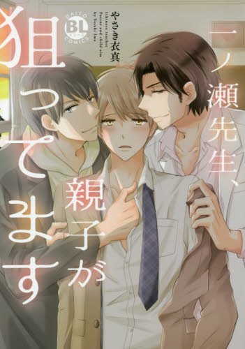 一ノ瀬先生、親子が狙ってます