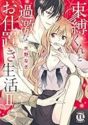 束縛くんと過激なお仕置き生活(2)