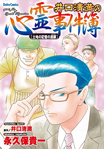 井口清満の心霊事件簿[土地の記憶の連鎖