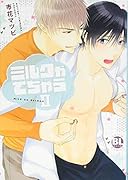 ミルクがでちゃう 2