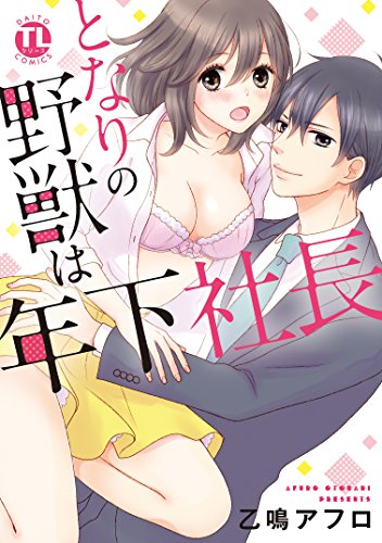 となりの野獣は年下社長