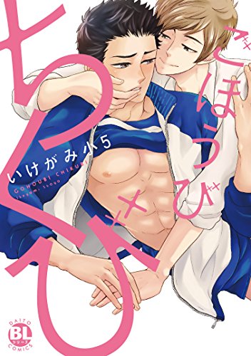 ごほうびちくび