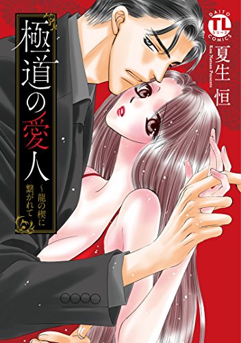 極道の愛人〜龍の楔に繋がれて〜