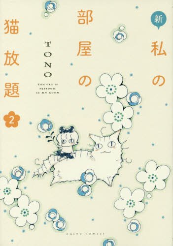 新・私の部屋の猫放題 2