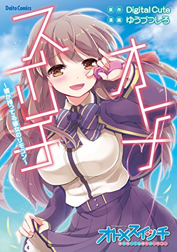 オトメスイッチ〜彼が持ってる彼女のリモコン〜