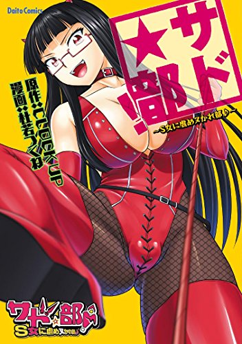 サド★部〜S女に虐めヌかれ部♪〜