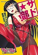 サド★部〜S女に虐めヌかれ部♪〜