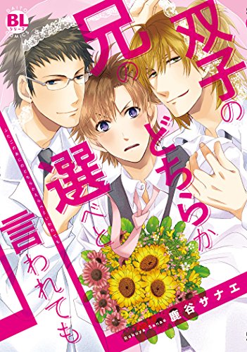 双子の兄のどちらか選べと言われても