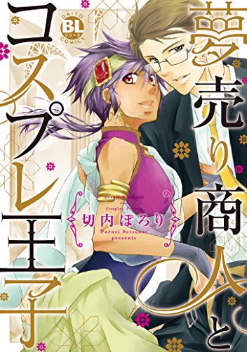 夢売り商人とコスプレ王子
