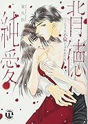 背徳純愛〜たとえ...と言われても