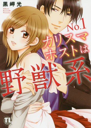 NO.1カリスマホストは野獣系